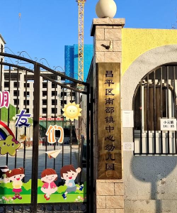 北京市昌平区南邵中心幼儿园