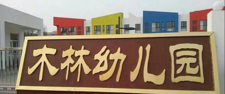 北京市顺义区木林镇马坊村幼儿园环境