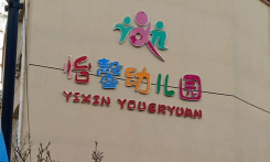 北京市顺义区怡馨幼儿园环境