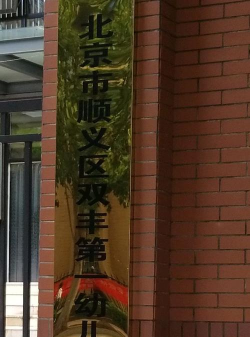 北京市顺义区双丰第一幼儿园环境