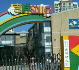 北京市顺义区吉祥幼儿园环境