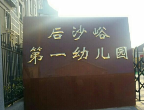 北京市顺义区后沙峪第一幼儿园环境