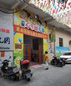 北京市通州区童心乐幼儿园环境