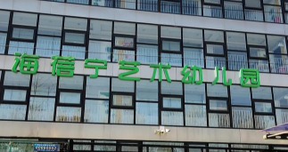 北京市通州区海蓓宁幼儿园环境