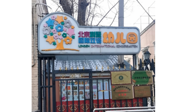 北京市通州区利登双语幼儿园环境