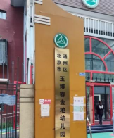 北京市通州区玉博睿金地幼儿园环境