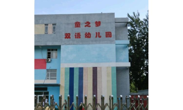 北京市通州区童之梦双语幼儿园环境