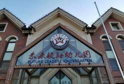 北京未来领秀幼儿园有限公司