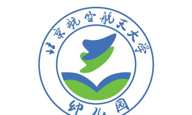 北京航空航天大学幼儿园