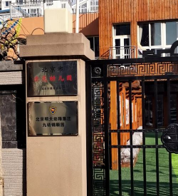 北京明天幼稚集团九幼安宁里园