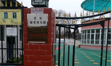 北京馨星幼儿园