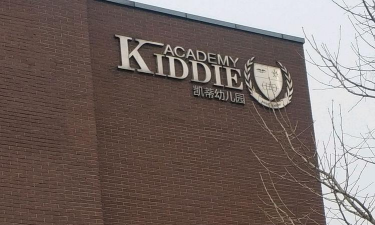 北京新都凯蒂幼儿园海淀有限公司