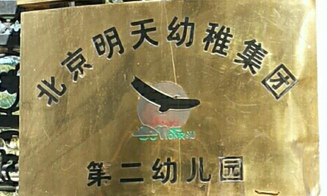 北京明天幼稚集团二幼双榆树园