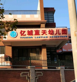 北京市海淀区亿城蓝天幼儿园