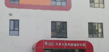 北京市海淀区大风车双语幼儿园