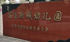 北京市朝阳区望京新城幼儿园