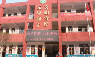 城关城兴小学