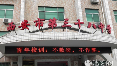 西安市第三十八中学环境