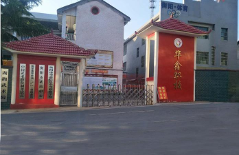 衡阳市华鑫信息中等职业学校