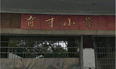 常德市武陵区育才小学