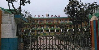 西安车辆厂幼儿园环境