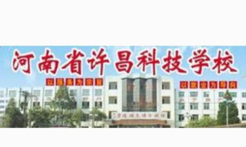 许昌科技学校