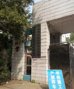 澧阳镇实验小学