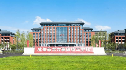 成都新东方高级技工学校