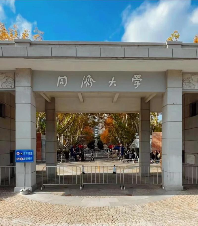 同济大学