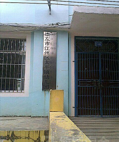 崇左县太平镇幼儿园