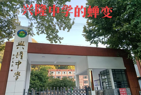 福泉市兴隆初级中学