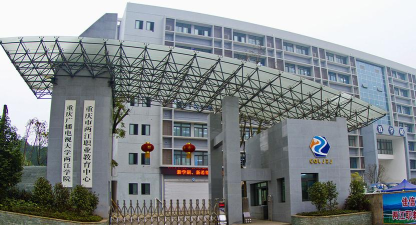 重庆两江新区职教中心