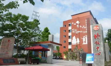 重庆市万州区特殊教育中心