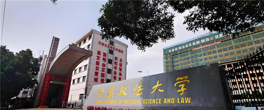 甘肃政法大学