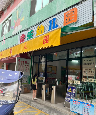 潮阳市和平嘉宝乐幼儿园