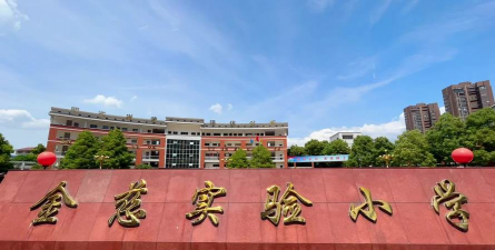 金慈实验小学