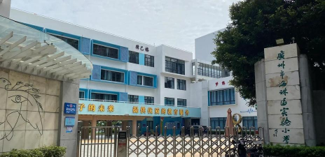 海珠区实验小学