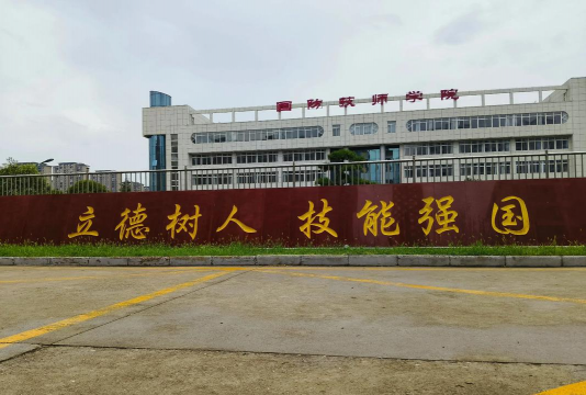 陕西国防工业技师学院环境