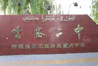 哈密地区二中