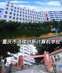 重庆涪陵创新计算机学校
