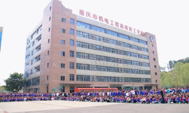 重庆机电工程技工学校