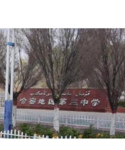 哈密地区三中