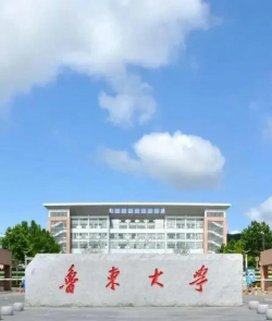 鲁东大学