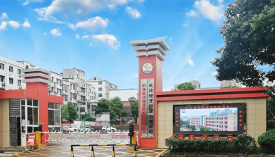 长沙市经开中等职业技术学校环境