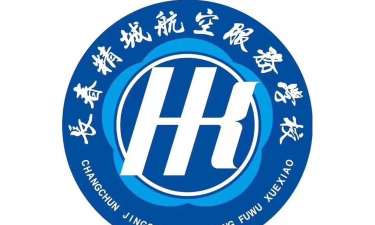 长春精城航空服务中等职业学校