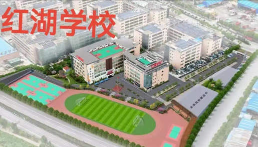 红湖学校
