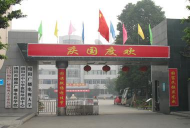 绵阳广播电视大学