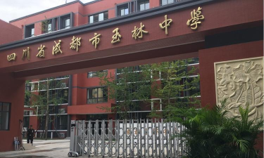 成都玉林中学