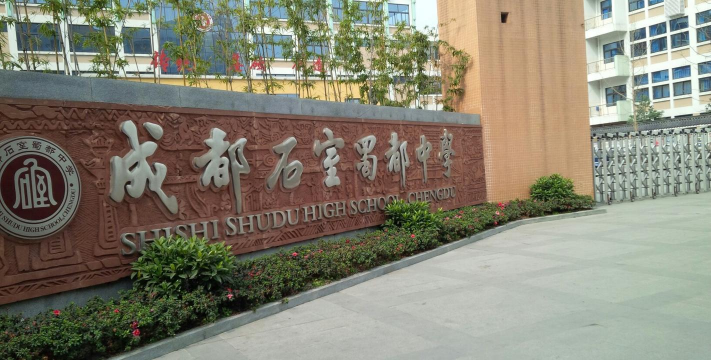 成都石室蜀都中学