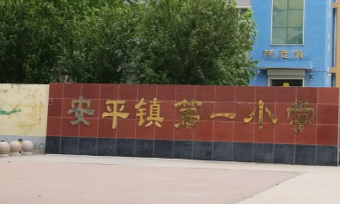 安平镇安平居委会小